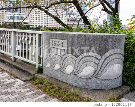 晴海運河に架かる「春海橋」の銘板（中央区側） 132901117