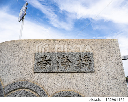 晴海運河に架かる「春海橋」の銘板(中央区側) 晴海運河に架かる「春海橋」の銘板(中央区側) 132901121