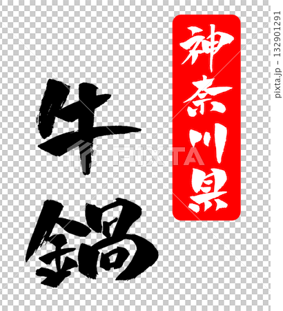 牛肉火鍋書法插圖 牛肉火鍋書法插圖 132901291