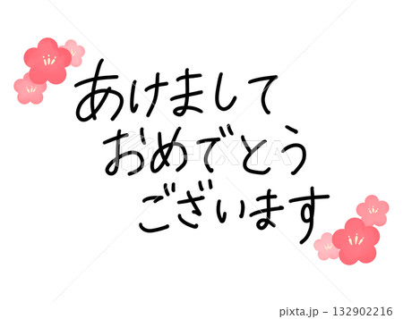 あけましておめでとうございます：手書き文字と梅の花 132902216