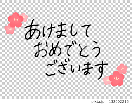 あけましておめでとうございます：手書き文字と梅の花 132902216