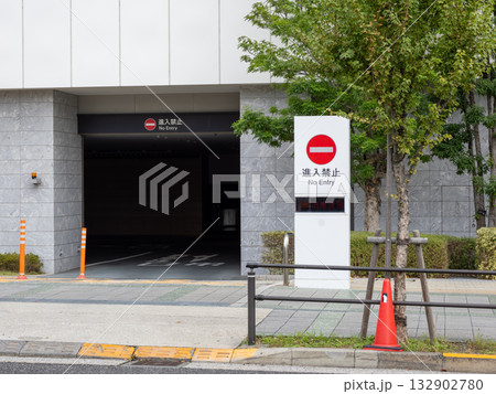 有料駐車場出口に設置された「進入禁止」の看板 有料駐車場出口に設置された「進入禁止」の看板 132902780