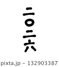 手書き文字-二〇二六 132903387