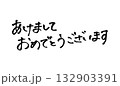 手書きのあけましておめでとうございます 132903391