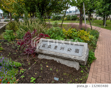 豊洲公園の入口にある石銘板（東京都江東区） 132903480
