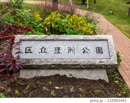 豊洲公園の入口にある石銘板(東京都江東区) 豊洲公園の入口にある石銘板(東京都江東区) 132903481