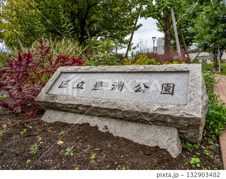 豊洲公園の入口にある石銘板(東京都江東区) 豊洲公園の入口にある石銘板(東京都江東区) 132903482