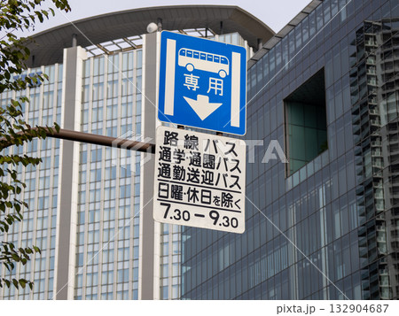 バス専用レーンを示す道路標識（規制標識 327の4 専用通行帯） 132904687
