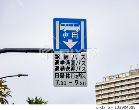 バス専用レーンを示す道路標識（規制標識 327の4 専用通行帯） 132904689