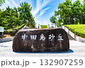 中田島砂丘 は 遠州灘海岸 にある 日本三大砂丘 の 砂丘 【 静岡県 浜松市 の 自然 風景 】 132907259