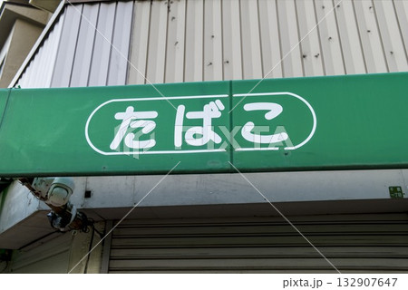 緑のたばこ看板 132907647