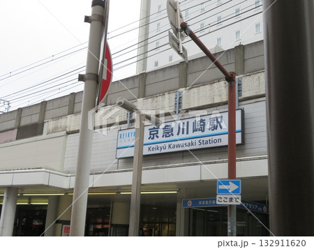 京急川崎駅 京急川崎駅 132911620