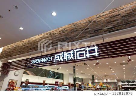 成城石井 セレオ国分寺店　東京都国分寺市南町 132912979