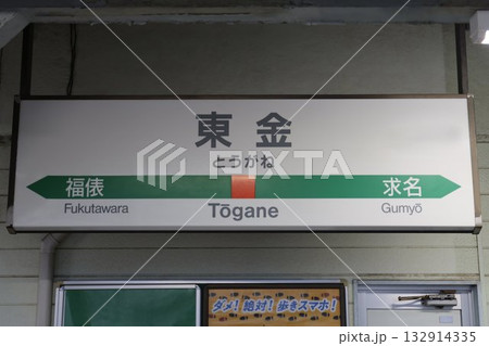 東金駅 駅名標 東金駅 駅名標 132914335