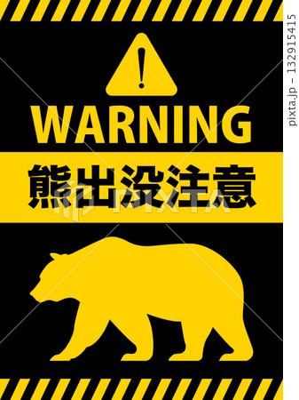 熊出没注意 危険 警告 イメージ A4サイズ編集可 132915415
