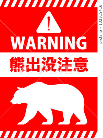 熊出没注意 危険 警告 イメージ A4サイズ編集可 132915416