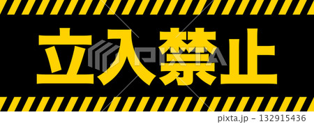 立入禁止 看板 サイン イメージ A4サイズ2丁付け可 立入禁止 看板 サイン イメージ A4サイズ2丁付け可 132915436