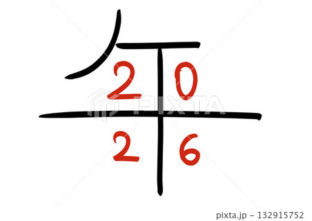 午の漢字と2026を融合した和モダンアイコン（バリエーション2） 132915752