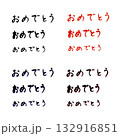 おめでとう 132916851