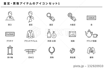 査定・買取アイコンセット1|ブランド品・金・プラチナ・骨董品・AI査定対応デザイン 査定・買取アイコンセット1|ブランド品・金・プラチナ・骨董品・AI査定対応デザイン 132920910