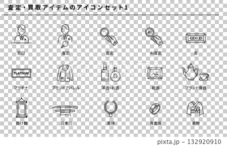 Appraisal and purchase icon set 1 | Brand name goods, gold, platinum, antiques, AI appraisal compatible design 132920910