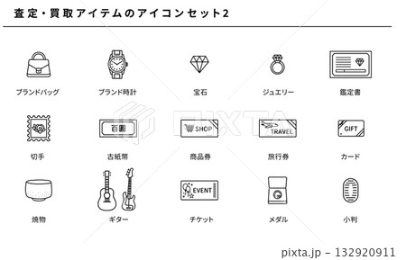 査定・買取アイコンセット2｜ブランド時計・ジュエリー・商品券・骨董品などのベクターデザイン 132920911