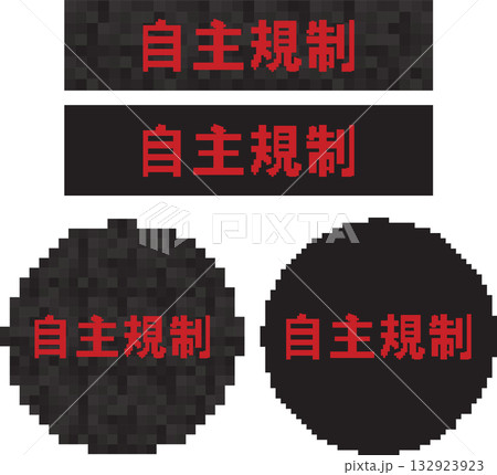 自主規制 132923923