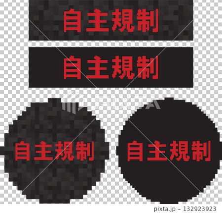 自主規制 132923923