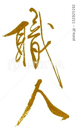 匠の文字を書道筆で書きました 132925192