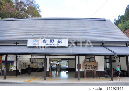 吉野駅 132925454