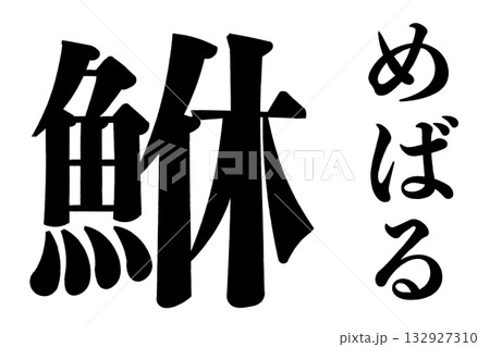 鮴 眼張 めばる 鮴 眼張 めばる 132927310