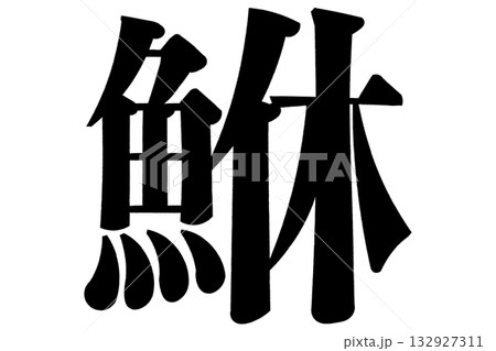 鮴 眼張 めばる 鮴 眼張 めばる 132927311
