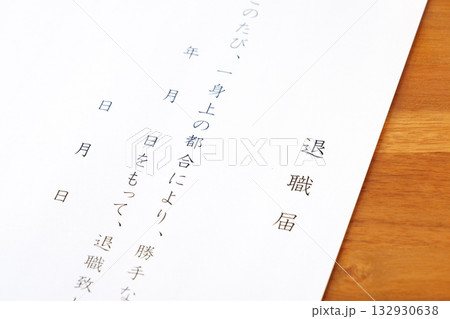 退職届 - 勤務している会社を退職するにあたって、退職届を提出する 退職届 - 勤務している会社を退職するにあたって、退職届を提出する 132930638