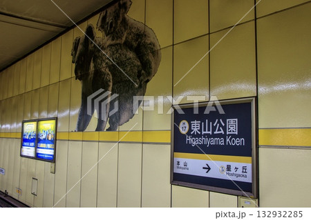 地下鉄東山線、東山公園駅のホーム 132932285