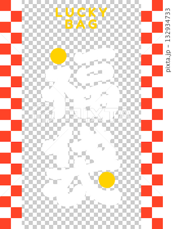 Lucky bag packaging design (checkered pattern, vertical orientation) 132934733