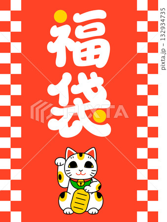 福袋のパッケージデザイン（招き猫と市松模様縦向き） 132934735