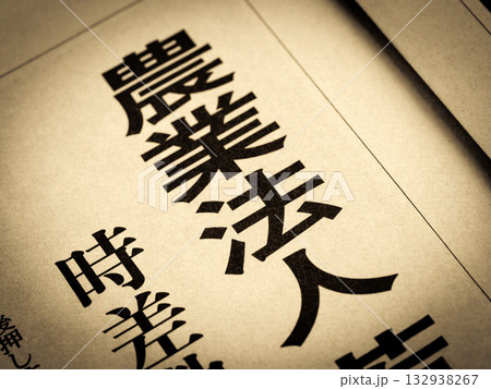 「農業法人」と書かれたニュースの見出し 132938267