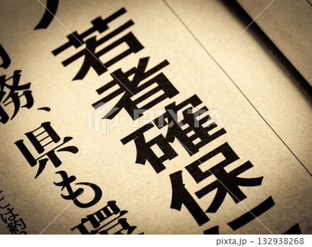 「若者確保」と書かれたニュースの見出し 「若者確保」と書かれたニュースの見出し 132938268