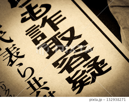 「詐欺容疑」と書かれたニュースの見出し 132938271