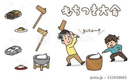 臼と杵を使って餅つきをしている人たちと道具のイラストセット。白背景にベクターイラスト。 132938663