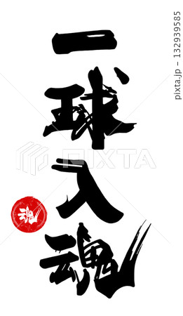 応援に使える筆文字　一球入魂（魂　印風）.n 132939585