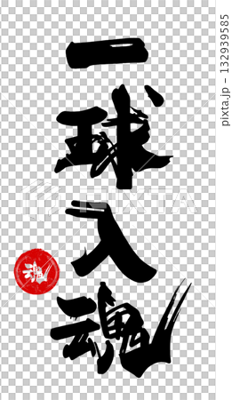 応援に使える筆文字　一球入魂（魂　印風）.n 132939585