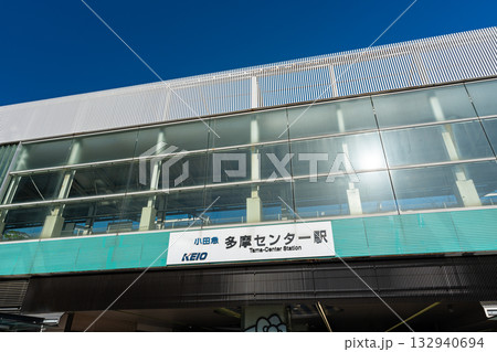 小田急多摩センター駅 京王多摩センター駅 入口 東京都多摩市落合 小田急多摩センター駅 京王多摩センター駅 入口 東京都多摩市落合 132940694