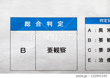 健康診断結果報告書 総合判定 健康診断結果報告書 総合判定 132941545