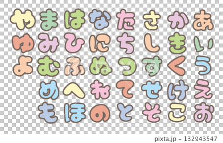 可愛的平假名日文文字“袋文字” 132943547