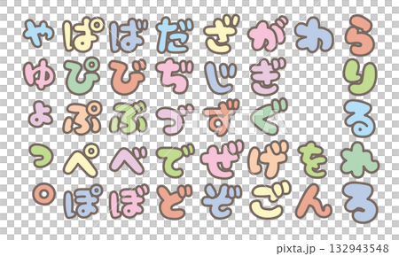 可愛的平假名日文文字“袋文字” 132943548