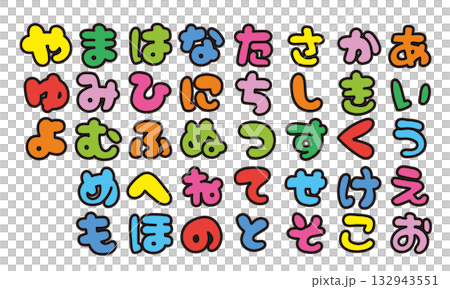 かわいいカタカナ 日本語書き文字 袋文字 かわいいカタカナ 日本語書き文字 袋文字 132943551