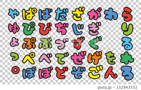 かわいいカタカナ　日本語書き文字　袋文字 132943552