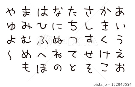 かわいいひらがな 日本語書き文字 かわいいひらがな 日本語書き文字 132943554