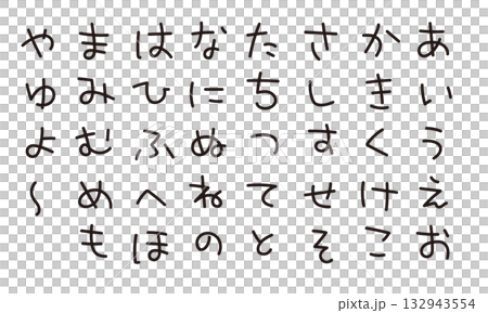 かわいいひらがな 日本語書き文字 かわいいひらがな 日本語書き文字 132943554
